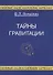 Тайны гравитации - 0