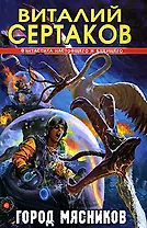 Город мясников (Фантастика Настоящего и Будущего). Сертаков В. (Аст)
