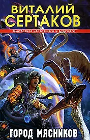 Город мясников (Фантастика Настоящего и Будущего). Сертаков В. (Аст)