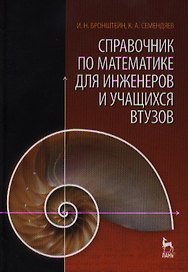 Справочник по математике для инженеров и учащихся втузов