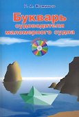 Букварь судоводителя маломерного судна / +CD - 0
