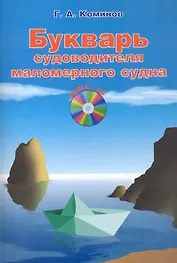 Букварь судоводителя маломерного судна / +CD