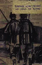 Он упал на траву: [для сред. и старш. шк. возраста]