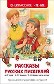 Рассказы русских писателей - 0
