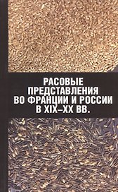 Расовые представления во Франции и России в XIX-XX вв. Материалы международной конференции
