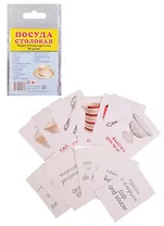 Демонстрационные картинки СУПЕР Посуда столовая. 16 раздаточных карточек с текстом (63х87 мм)