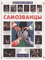 Самозванцы (ИР) (БГ)