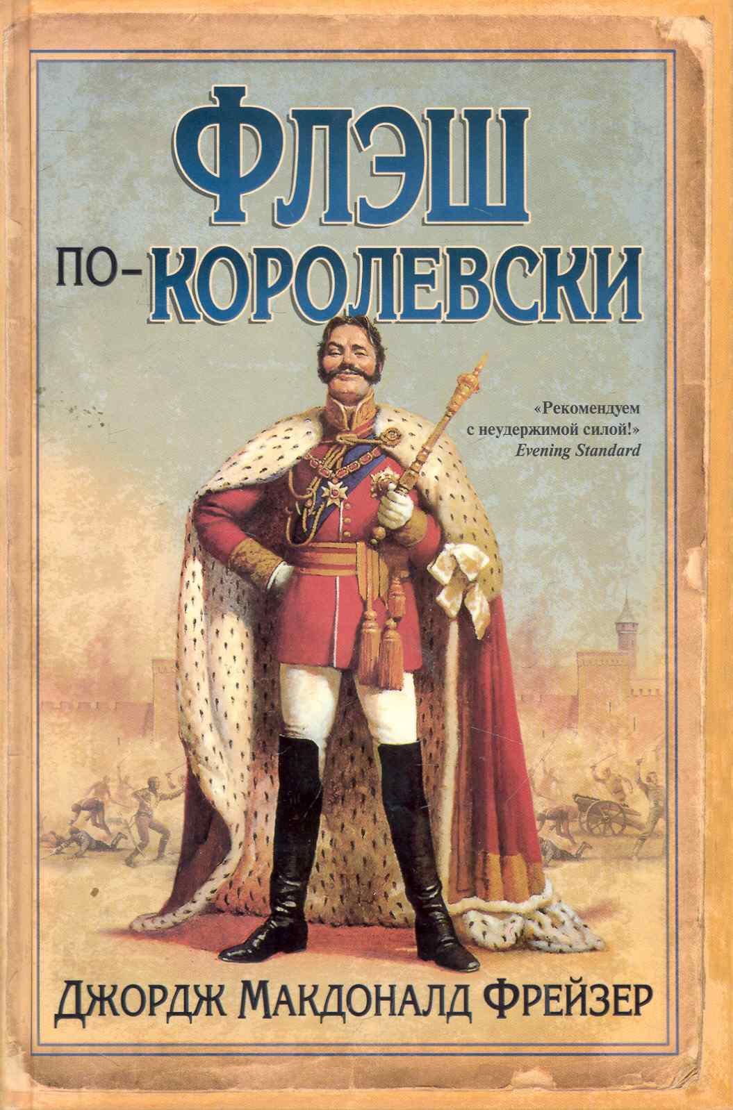 

Флэш по-королевски: роман