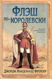 Флэш по-королевски: роман