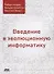 Введение в эволюционную информатику - 0