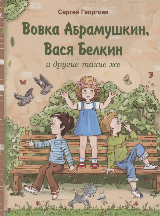  Вовка Абрамушкин, Вася Белкин и другие такие же