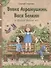 Вовка Абрамушкин, Вася Белкин и другие такие же - 0