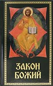 Закон Божий. Для семьи и школы - 0