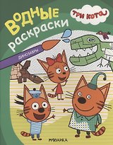Три кота. Водные раскраски. Динозавры