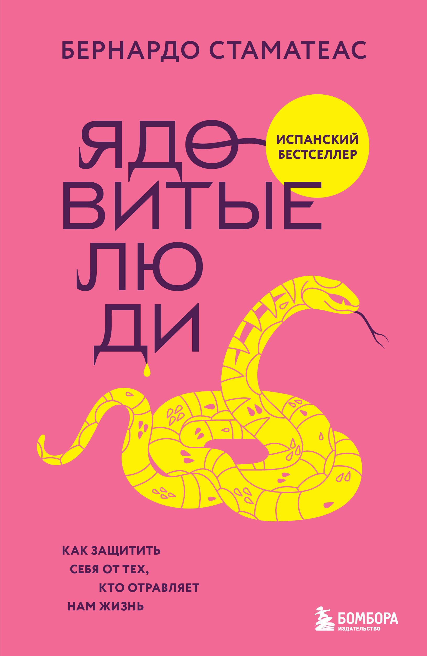 

Ядовитые люди. Как защитить себя от тех, кто отравляет нам жизнь