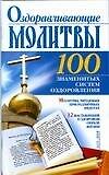 Оздоравливающие молитвы - 0
