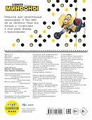 Миньоны. Лучшие друзья. Игры, задания, головоломки - 1