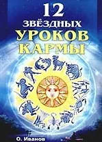 Двенадцать звездных уроков кармы
