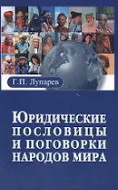 Юридические пословицы и поговорки народов мира