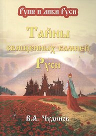 Тайны священных камней Руси