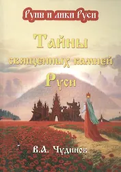 Тайны священных камней Руси