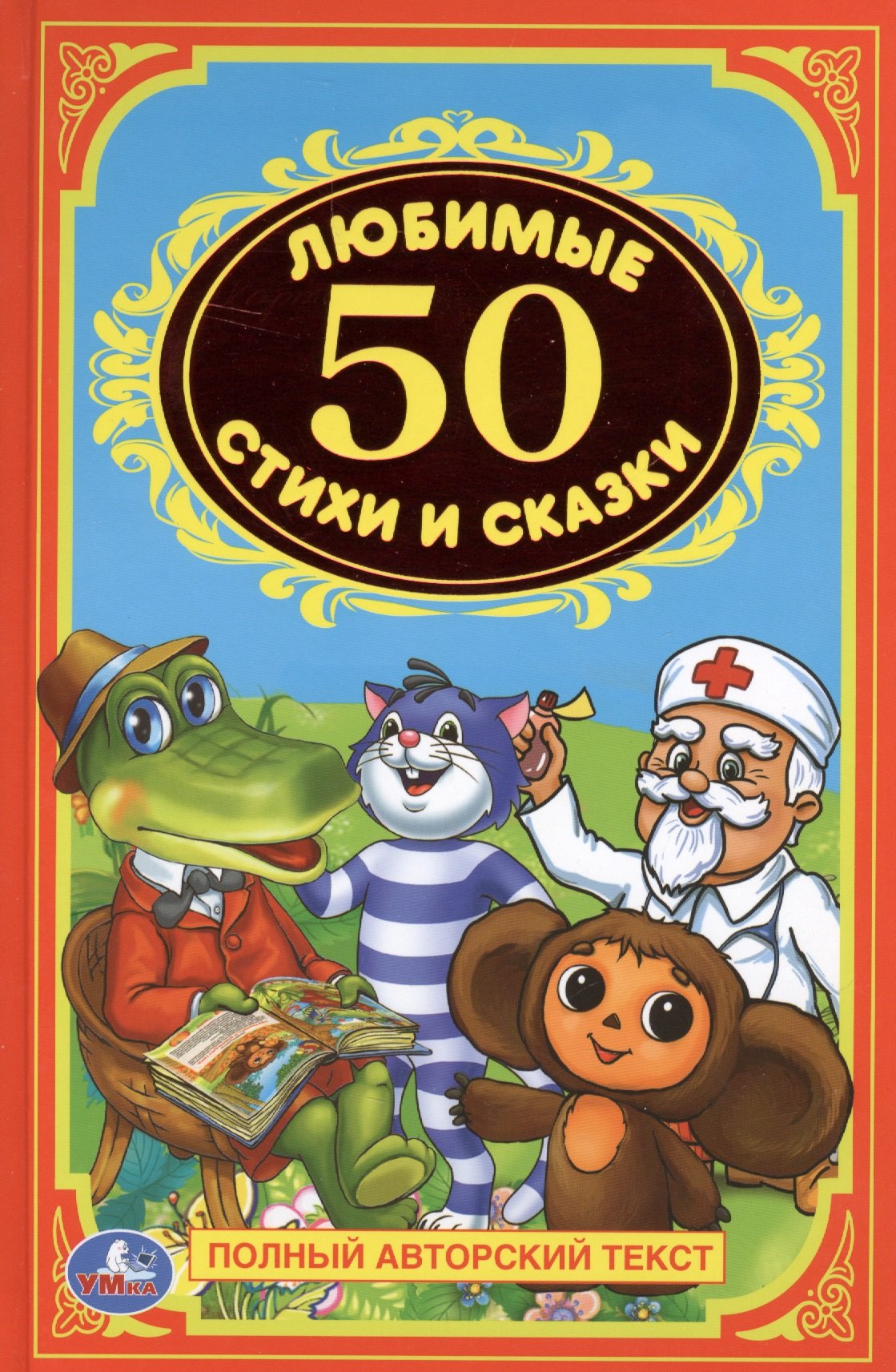 

50 любимых стихов и сказок. Детская классика.