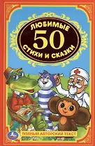 50 любимых стихов и сказок. Детская классика.