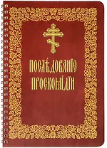 Последование проскомидии