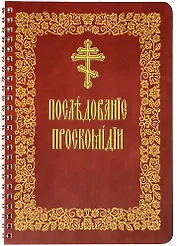 Последование проскомидии