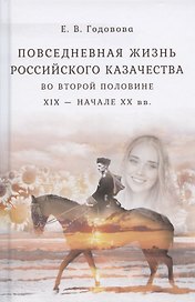 Повседневная жизнь российского казачества во второй половине ХIХ  - начале ХХ вв.