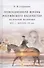 Повседневная жизнь российского казачества во второй половине ХIХ  - начале ХХ вв. - 0