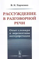 Рассуждение в разговорной речи. Опыт словаря и перспективы интерпретации