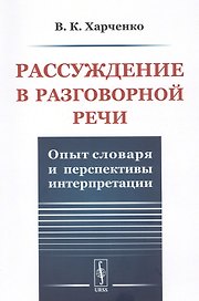 Рассуждение в разговорной речи. Опыт словаря и перспективы интерпретации