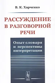 Рассуждение в разговорной речи. Опыт словаря и перспективы интерпретации