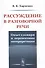 Рассуждение в разговорной речи. Опыт словаря и перспективы интерпретации - 0