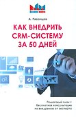 Как внедрить CRM - систему за 50 дней - 0
