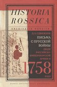 Письма с Прусской войны. Люди Российско-императорской армии в 1758 году - 0