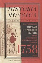 Письма с Прусской войны. Люди Российско-императорской армии в 1758 году