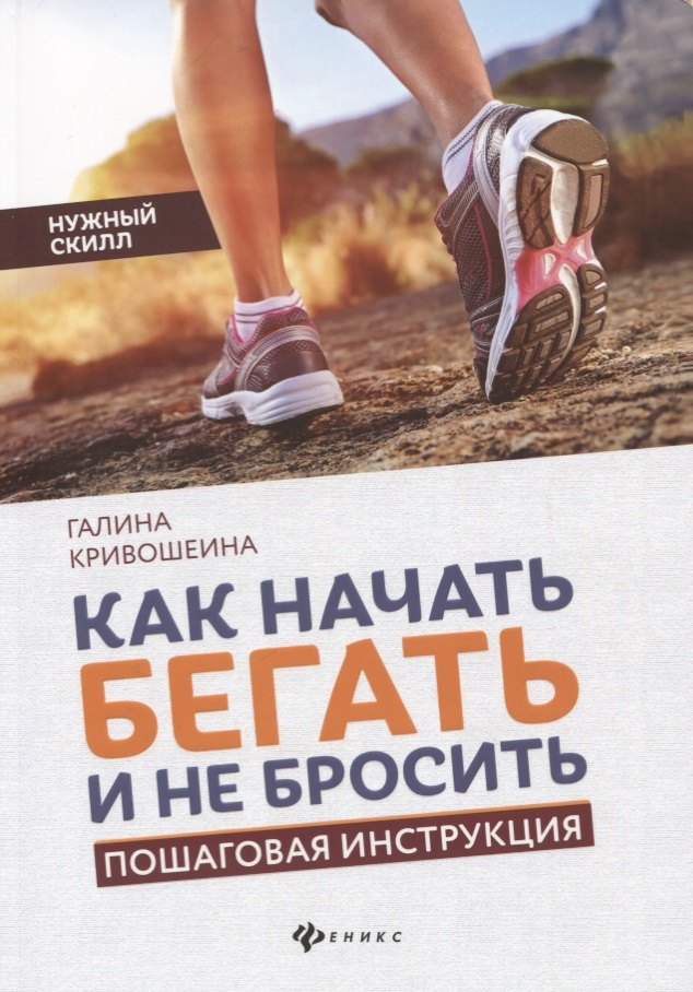 

Как начать бегать и не бросить:пошаговая инструкц
