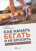 Как начать бегать и не бросить:пошаговая инструкц