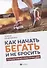 Как начать бегать и не бросить:пошаговая инструкц - 0
