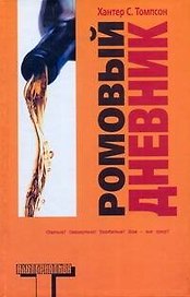 Ромовый дневник
