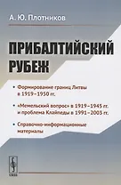 Прибалтийский рубеж