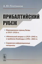 Прибалтийский рубеж