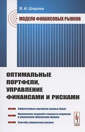 Модели финансовых рынков: Оптимальные портфели, управление финансами и рисками. Учебное пособие