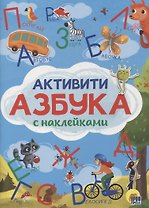Активити-Азбука с наклейками