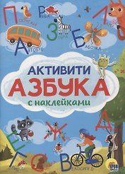 Активити-Азбука с наклейками