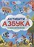 Активити-Азбука с наклейками - 0