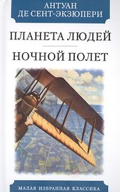 Планета людей. Ночной полет