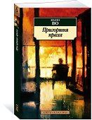 Пригоршня праха - 1